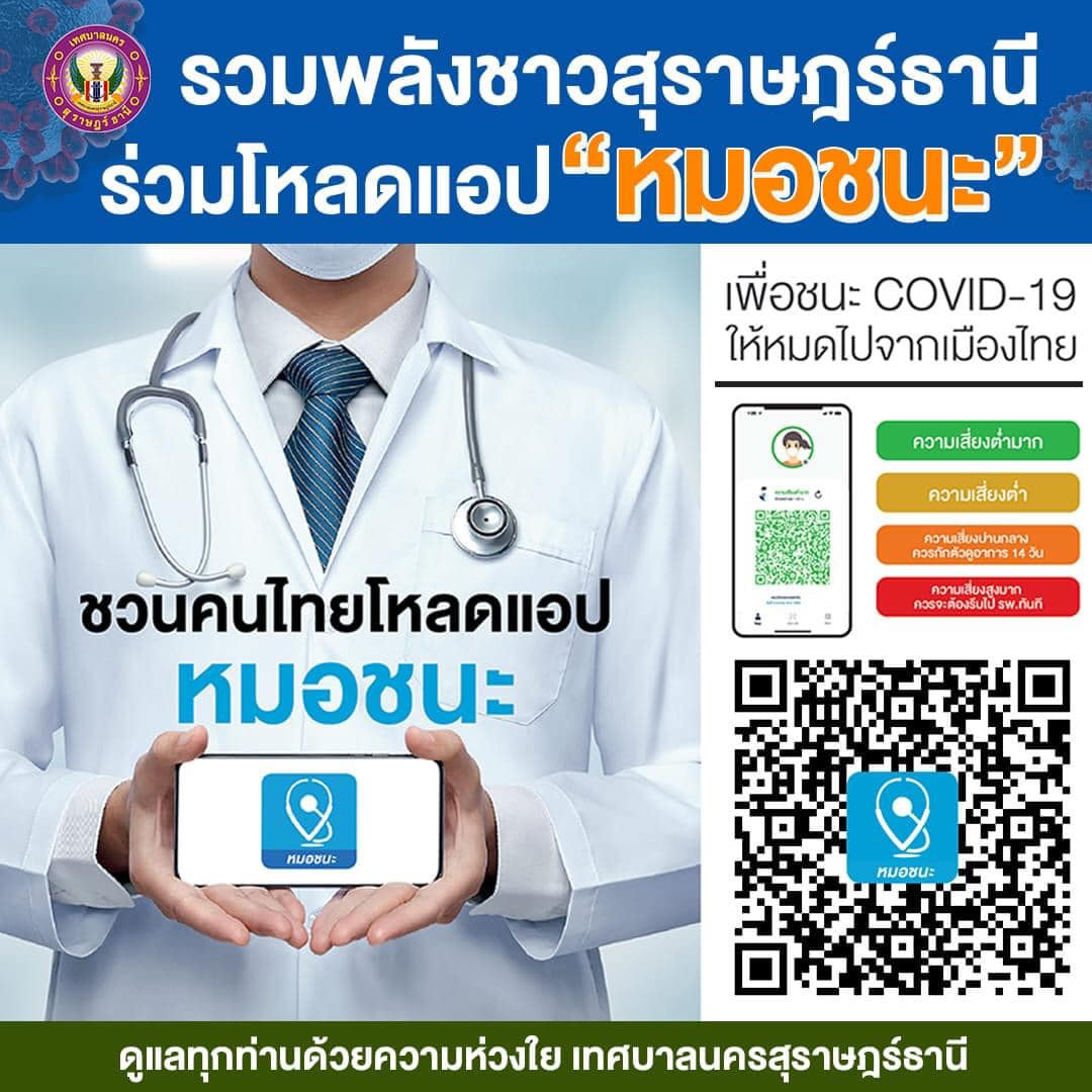 รวมพลังชาวสุราษฎร์ธานี ร่วมโหลดแอป หมอชนะ รูปภาพ 1