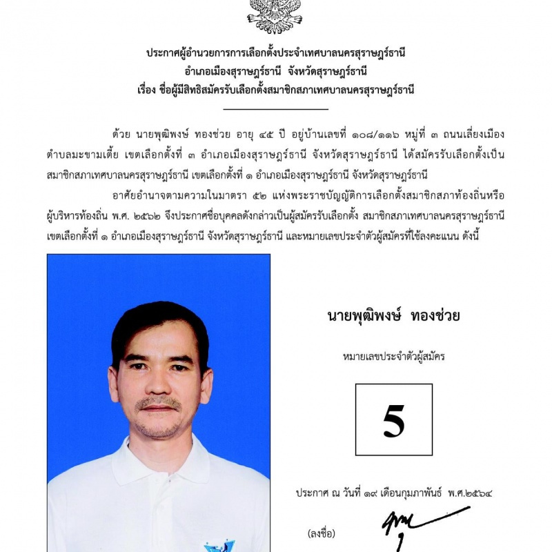 บัญชีรายชื่อผู้สมัครรับเลือกตั้งสมาชิกสภาเทศบาลนครสุราษฎร์ธา ... Image 8