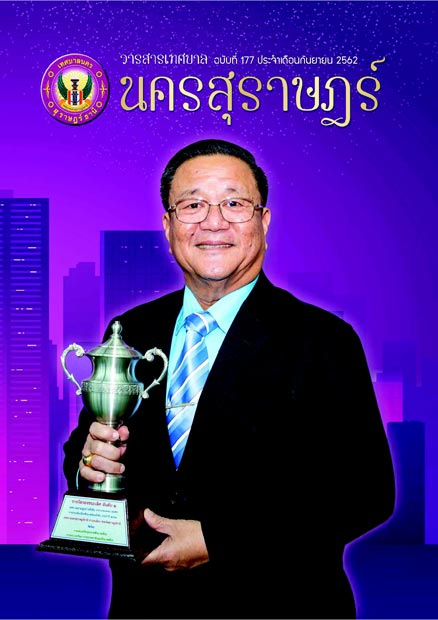 วารสารเทศบาล นครสุราษฎร์ธานี ฉบับที่ 177 ประจำเดือนกันยายน 2 ... รูปภาพ 1