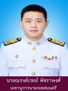 นายณรงค์เวทย์ พัชราพงศ์ ตำแหน่ง เลขานุการนายกเทศมนตรี-คนที่  ... รูปภาพ 1