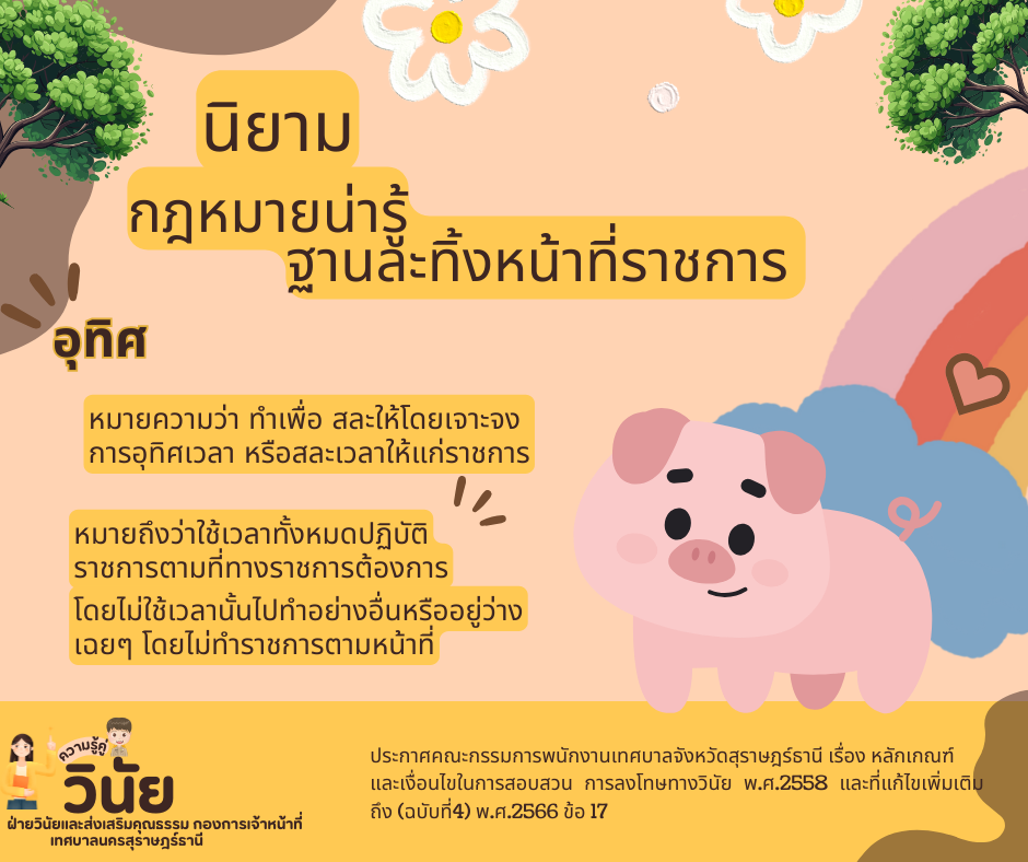 นิยามกฎหมายน่ารู้ ฐานละทิ้งหน้าที่ราชการ รูปภาพ 1