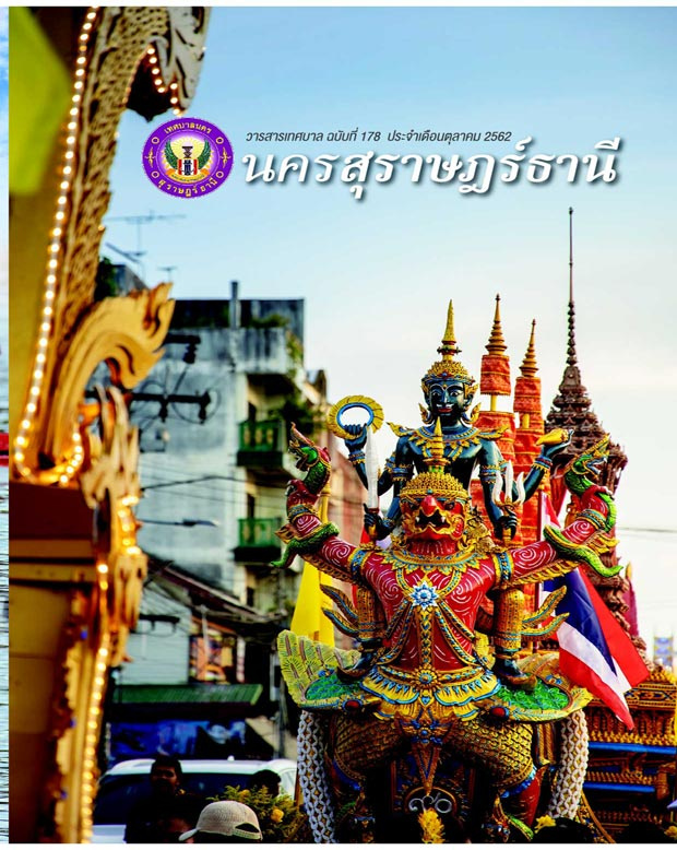 วารสารเทศบาล นครสุราษฎร์ธานี ฉบับที่ 178 ประจำเดือนตุลาคม 25 ... Image 1