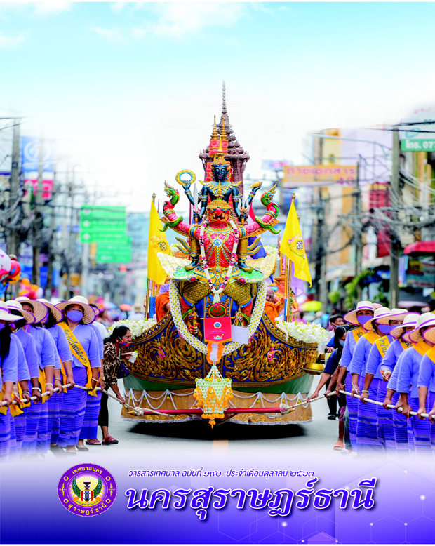 วารสารเทศบาล นครสุราษฎร์ธานี ฉบับที่ 190 ประจำเดือนตุลาคม 25 ... Image 1