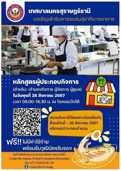 เทศบาลนครสุราษฎร์ธานี ขอเชิญชวนผู้ประกอบการจำหน่ายอาหารในเขต ... รูปภาพ 1