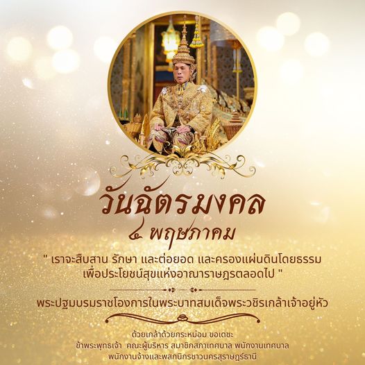 ๔ พฤษภาคม “วันฉัตรมงคล” รูปภาพ 1