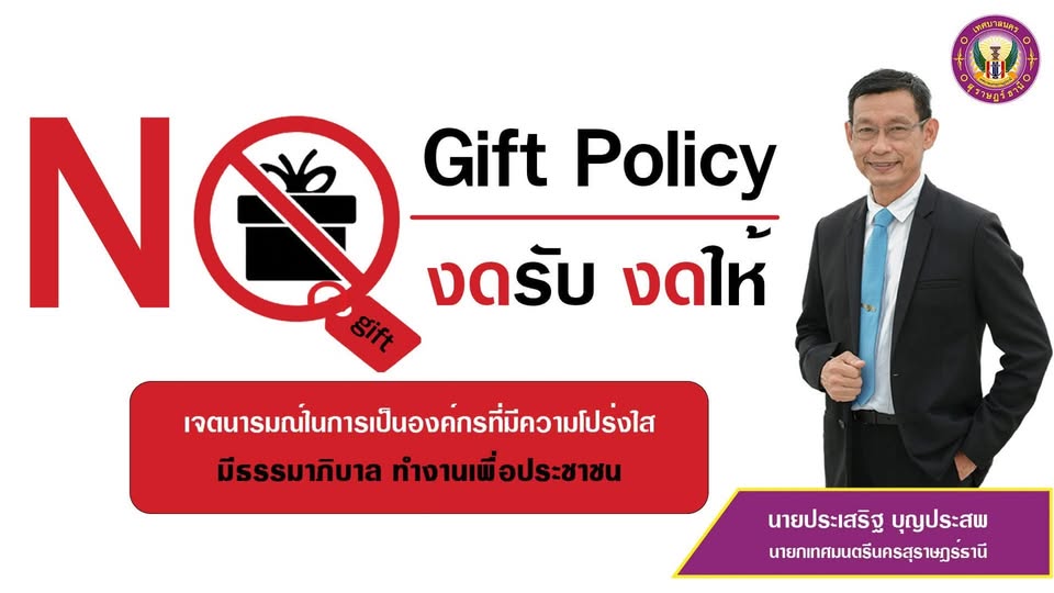 "No gift policy งดรับ งดให้" เจตนารมณ์ในการเป็นองค์กรที่มีคว ... รูปภาพ 1