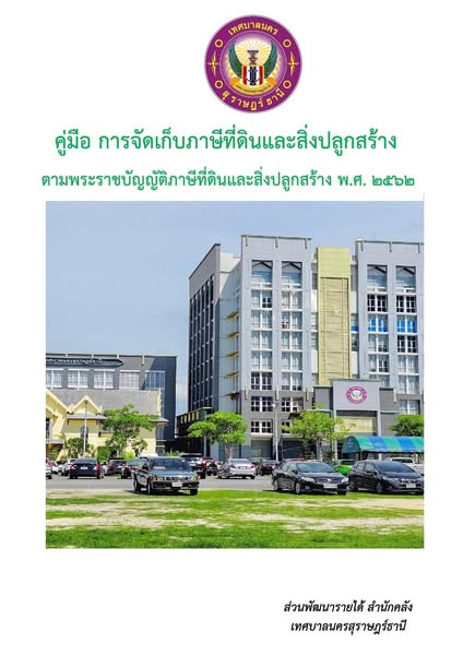 คู่มือประชาชน “ความรู้ภาษีที่ดินและสิ่งปลูกสร้าง และภาษีป้าย ... รูปภาพ 1