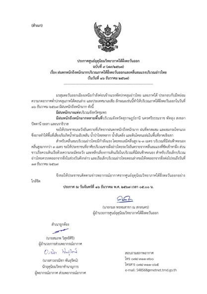 (วันที่ 16 ธ.ค. 67) เรื่อง ฝนตกหนักถึงหนักมากบริเวณภาคใต้ฝั่ ... รูปภาพ 1