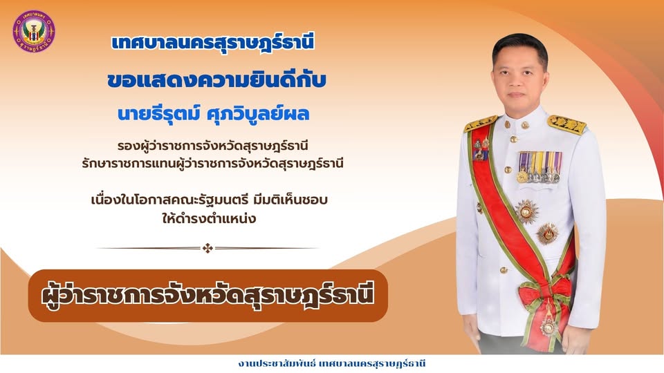 ขอแสดงความยินดีกับ นายธีรุตม์ ศุภวิบูลย์ผล รองผู้ว่าราชการจั ... Image 1