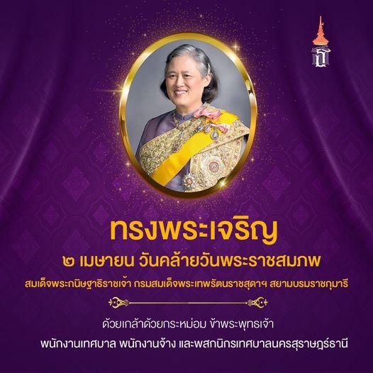 ๒ เมษายน วันคล้ายวันพระราชสมภพ สมเด็จพระกนิษฐาธิราชเจ้า กรมส ... Image 1