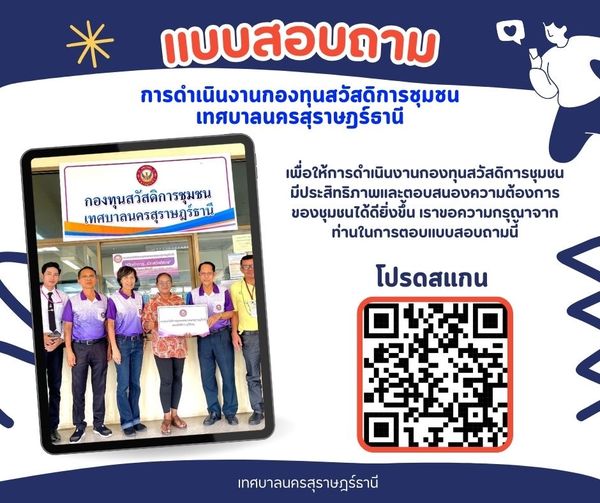 ขอเชิญร่วมตอบแบบสอบถาม การดำเนินงานกองทุนสวัสดิการชุมชนเทศบา ... รูปภาพ 1