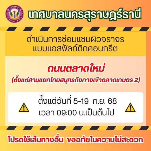 เรื่อง ขอความร่วมมือให้ความสะดวกในการซ่อมแซมผิวจราจร เนื่องจ ... รูปภาพ 1