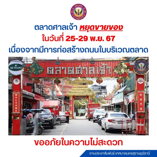 ตลาดศาลเจ้าจะหยุดขายของ ตั้งแต่วันที่ 25 - 29 พ.ย. 67 เนื่อง ... รูปภาพ 1