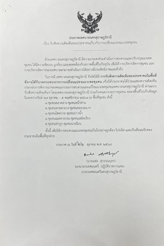 ด้วยเทศบาลนครสุราษฎร์ธานี มีความประสงค์จะดำเนินการทบทวนและปร ... รูปภาพ 1