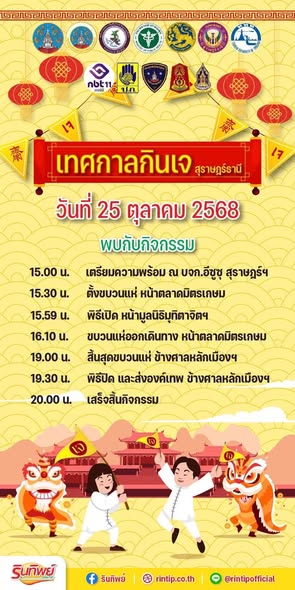 แจ้งปิดถนนชั่วคราว! ขบวนแห่เทพเจ้า ในงานเทศกาลกินเจ สุราษฎร์ ... รูปภาพ 1