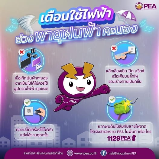 PEA แนะนำการใช้ไฟฟ้า ในกรณีที่มีน้ำท่วมหรือน้ำท่วมขัง รูปภาพ 1