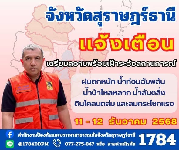 จังหวัดสุราษฎร์ธานี แจ้งเตือน รูปภาพ 1