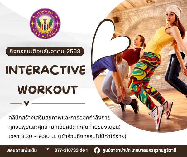 กิจกรรม Interactive Workout เดือนธันวาคม 2568 ชวนคุณมาขยับร่ ... รูปภาพ 1