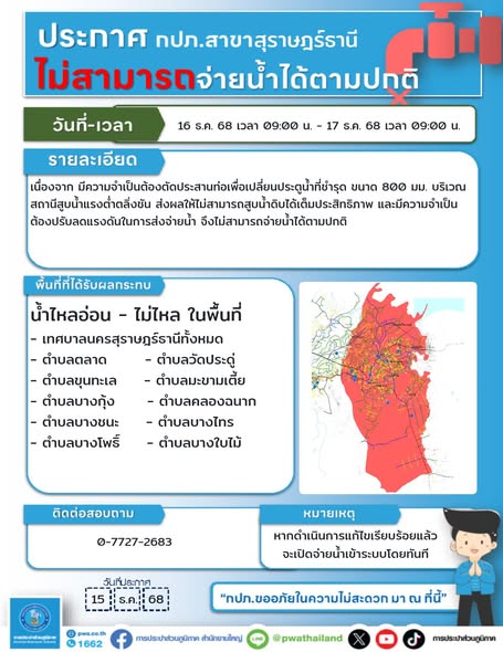 การประปาส่วนภูมิภาคสาขาสุราษฎร์ธานี(พ) มีความจำเป็นในการตัดป ... Image 1