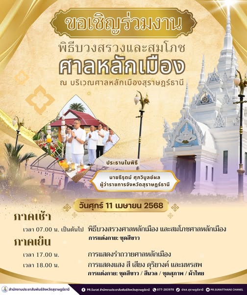 ขอเชิญร่วมงานพิธีบวงสรวงและสมโภชศาลหลักเมือง ในวันศุกร์ที่ 1 ... รูปภาพ 1