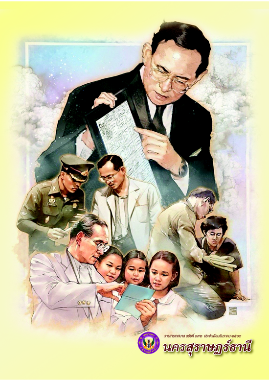 วารสารเทศบาล นครสุราษฎร์ธานี ฉบับที่ 192 ประจำเดือนธันวาคม 2 ... รูปภาพ 1