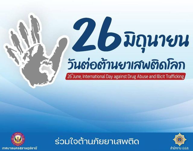 ๒๖ มิถุนายน ของทุกปี เป็น #วันต่อต้านยาเสพติดโลก (Internatio ... Image 1