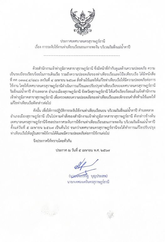 เรื่อง การระงับใช้งานท่าเทียบเรือนอนเกาะพะงัน บริเวณริมฝั่งแ ... Image 1