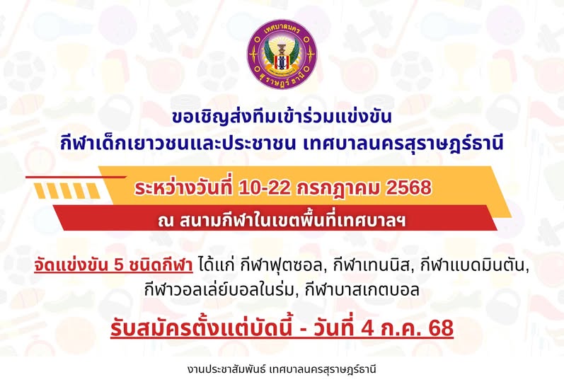 ขอเชิญส่งทีมเข้าร่วมแข่งขัน กีฬาเด็กเยาวชน และประชาชน เทศบาล ... Image 1