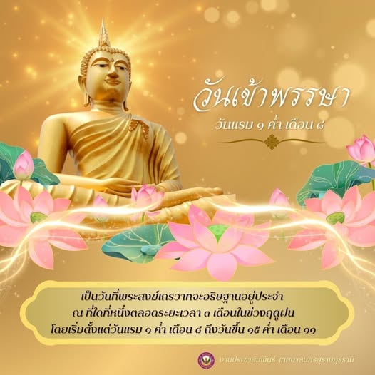 "วันเข้าพรรษา" ตรงกับวันแรม ๑ ค่ำ เดือน ๘ รูปภาพ 1