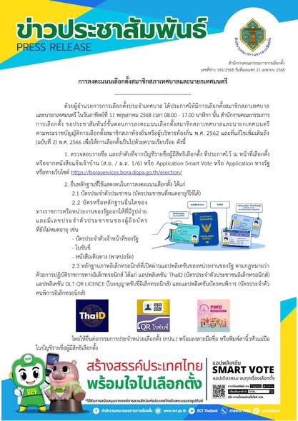 ข่าวประชาสัมพันธ์ สำนักงานคณะกรรมการการเลือกตั้ง Image 1