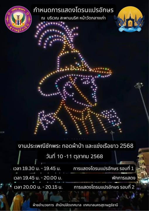 การแสดง “โดรนแปรอักษร” ที่จะเนรมิตท้องฟ้ายามค่ำคืน เหนือแม่น ... Image 1
