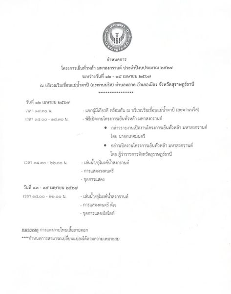 สงกรานต์สุราษฎร์พร้อมแล้ว ลุย!!! 4 วัน 4 คืน Image 1