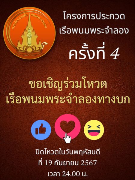 ขอเชิญร่วมโหวตผลงานเรือพนมพระจำลอง เพื่อชิงรางวัล Popular Vo ... Image 1