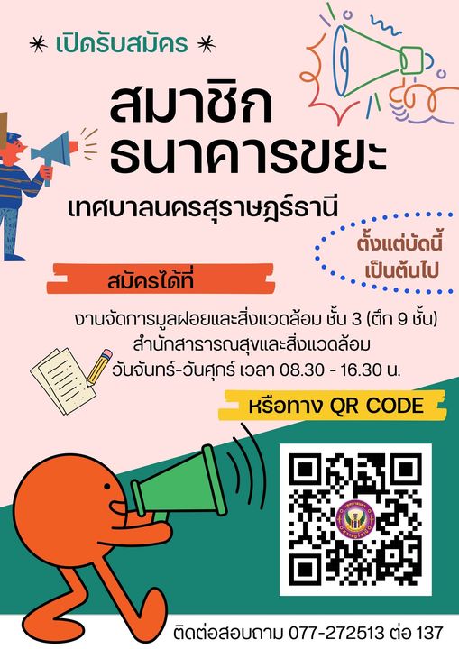 เปิดรับสมัครสมาชิกธนาคารขยะเทศบาลนครสุราษฎร์ธานี Image 1