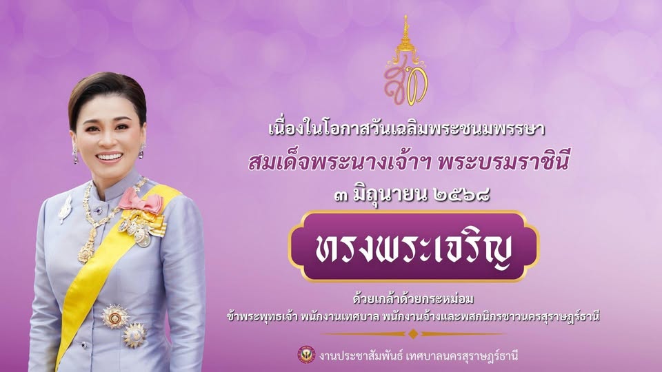 ๓ มิถุนายน เนื่องในโอกาสวันเฉลิมพระชนมพรรษา สมเด็จพระนางเจ้า ... รูปภาพ 1