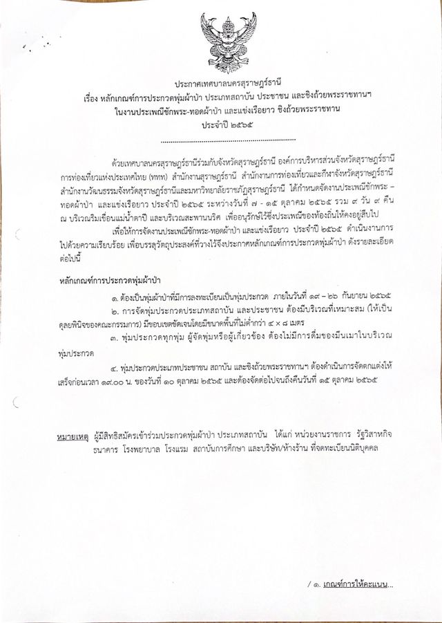 เทศบาลนครสุราษฎร์ธานี ขอเชิญร่วมประกวดพุ่มผ้าป่า ประเภทสถาบั ... Image 1