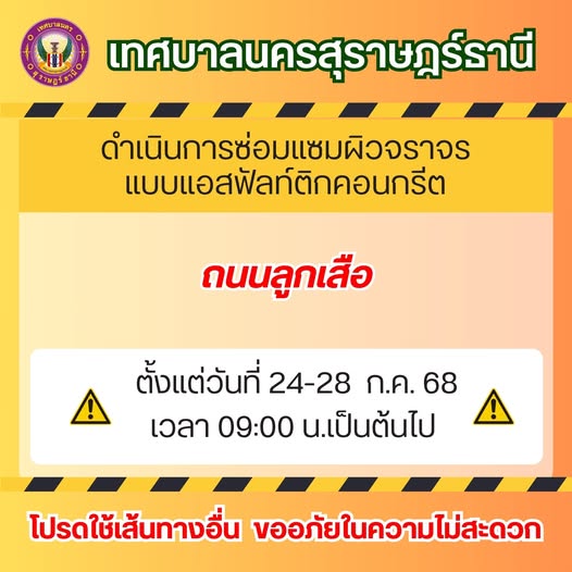 ประกาศ เรื่อง ขอความร่วมมือให้ความสะดวกในการปรับปรุงผิวจราจร ... รูปภาพ 1