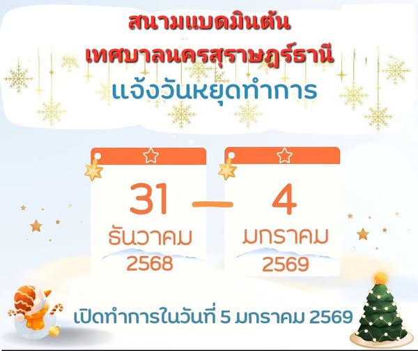สนามแบดมินตันเทศบาลนครสุราษฎร์ธานี Image 1