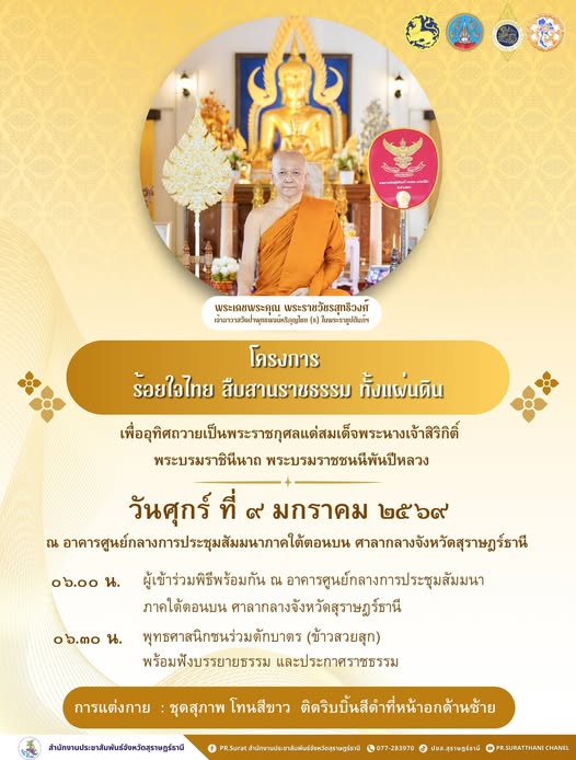 จังหวัดสุราษฎร์ธานี ขอเชิญร่วม "โครงการร้อยใจไทย สืบสานราชธร ... รูปภาพ 1
