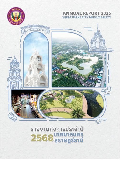 อ่านรายงานกิจการเทศบาลนครสุราษฎร์ธานี ประจำปี 2568 ทางเว็บไซ ... Image 1