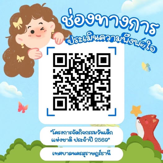 เทศบาลนครสุราษฎร์ธานี ขอความร่วมมือตอบแบบสอบถามความพึงพอใจ"โ ... Image 1