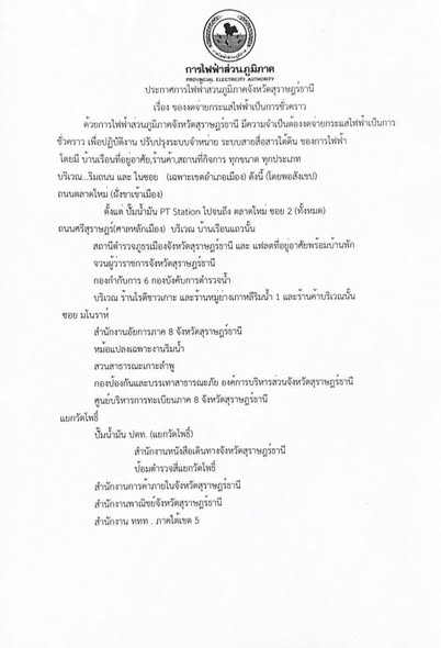 ประกาศการไฟฟ้าส่วนภูมิภาคจังหวัดสุราษฎร์ธานี เรื่อง ของดจ่าย ... Image 1
