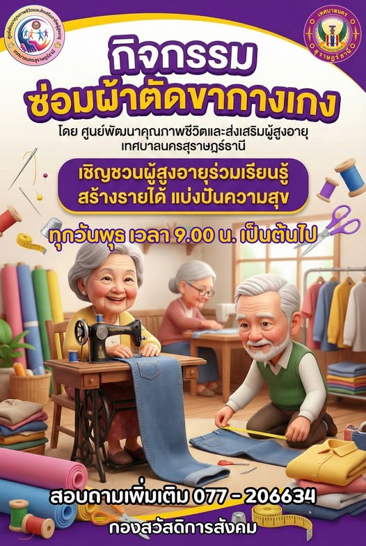 เชิญชวนผู้สูงอายุร่วมกิจกรรม "ซ่อมผ้าตัดขากางเกง" Image 1
