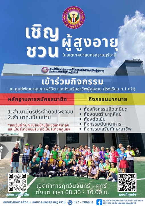 ขอเชิญชวนผู้สูงอายุมาสมัครเป็นสมาชิกศูนย์พัฒนาคุณภาพชีวิต (ศ ... รูปภาพ 1