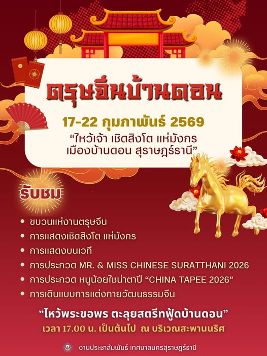 ขอเชิญเที่ยวงานตรุษจีนบ้านดอน 2569 “ไหว้เจ้า เชิดสิงโต แห่มั ... Image 1