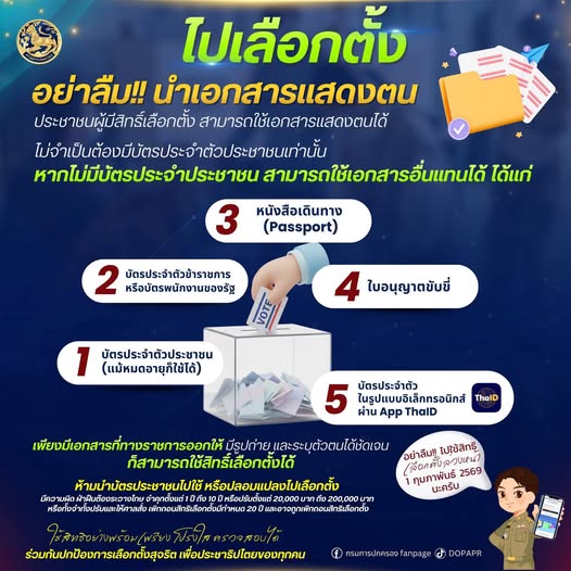 วันนี้ไปเลือกตั้ง อย่าลืมนำเอกสารแสดงตน ไปด้วยนะ!! รูปภาพ 1