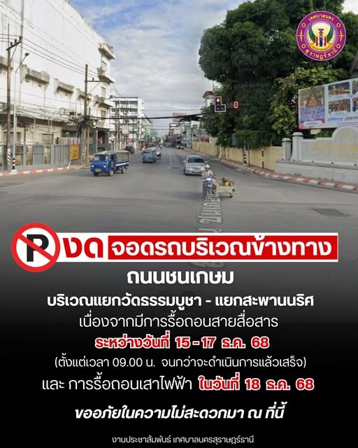 ขอความร่วมมืองดจอดรถ บริเวณถนนชนเกษม ตั้งแต่ แยก nt (วัดธรรม ... Image 1