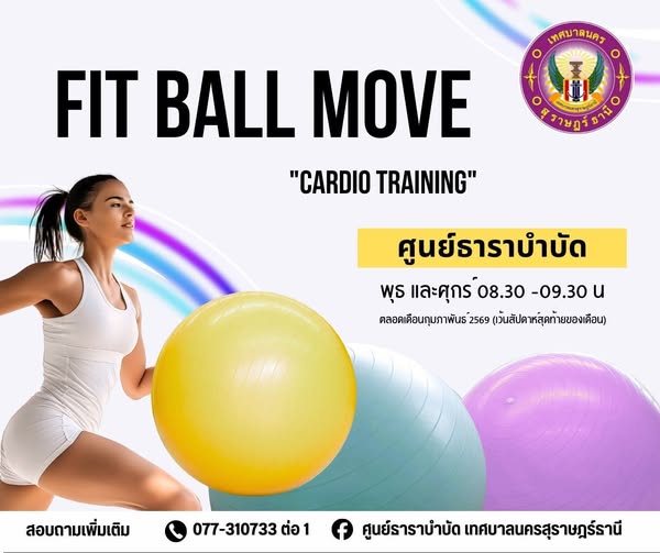 ขอเชิญชวนร่วมกิจกรรม 𝗙𝗶𝘁 𝗕𝗮𝗹𝗹 𝗠𝗼𝘃𝗲 เพิ่มกล้ามเนื้อแข็งแรง แล ... รูปภาพ 1