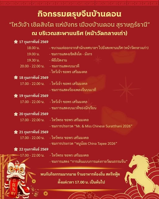 เชิญเที่ยวงานตรุษจีนบ้านดอน 2569 เสริมสิริมงคล ต้อนรับปีใหม่ ... Image 1