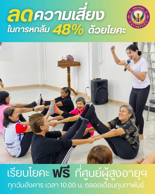 เชิญชวนผู้สูงอายุร่วมกิจกรรม "โยคะ" ณ ศูนย์พัฒนาคุณภาพชีวิตแ ... Image 1